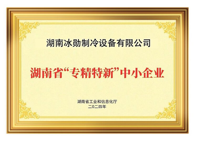 Felicitaciones a Icemedal por aprobar el título honorífico de pequeñas y medianas empresas especializadas, refinadas y nuevas de la provincia de Hunan en 2024